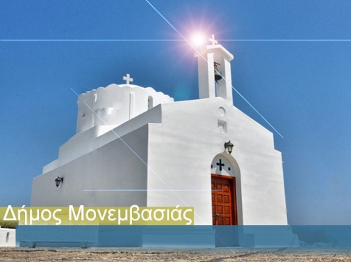 Δήμος Μονεμβασιάς: Ένας προορισμός με μοναδικό θρησκευτικό περιεχόμενο